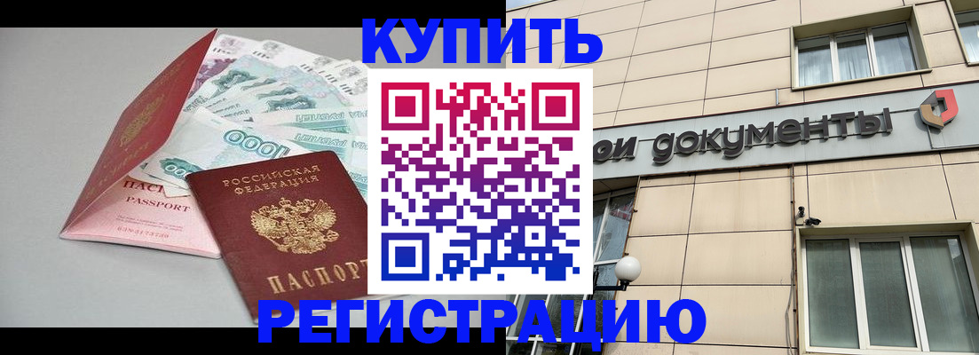 временная регистрация купить в Орле