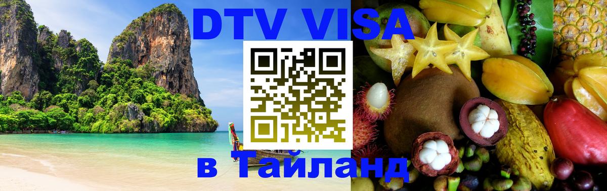 Стоимость и условия DTV визы — оформление в Таиланд под ключ - 