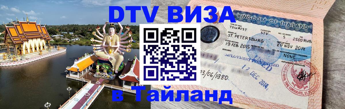 ДТВ VISA Тайланд для фрилансеров Орёл 